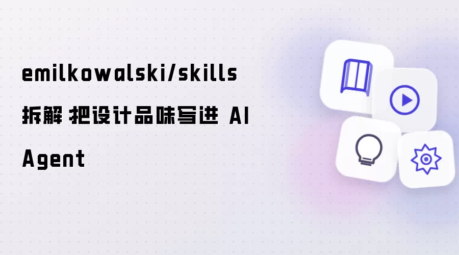emilkowalski/skills 拆解：将设计品味写进 AI Agent