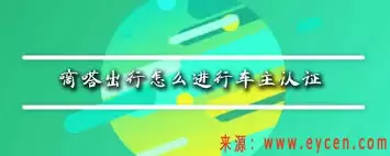 嘀嗒出行怎样设置成为车主