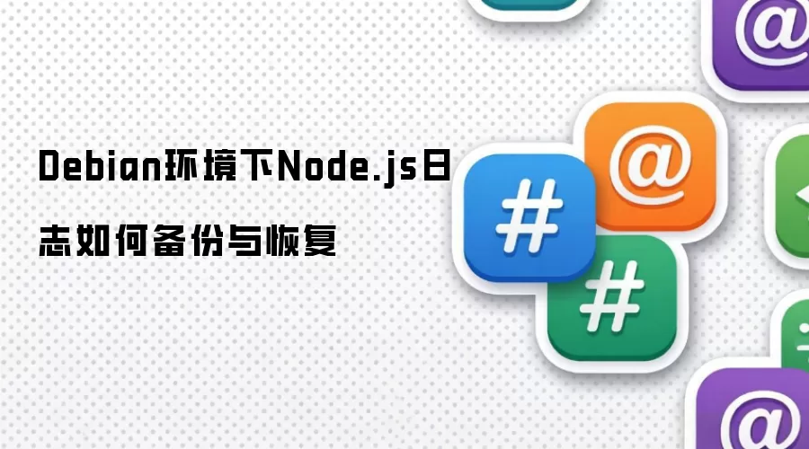 Debian环境下Node.js日志备份与恢复方法