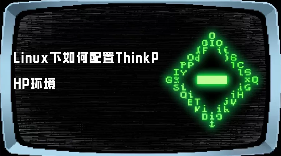 Linux下ThinkPHP环境如何配置