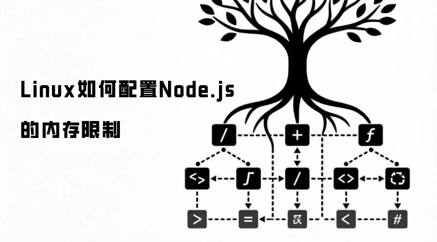 Linux怎样配置Node.js的内存限制