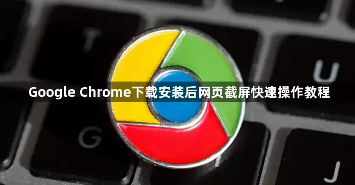 Google Chrome下载安装后网页快速截屏操作教程