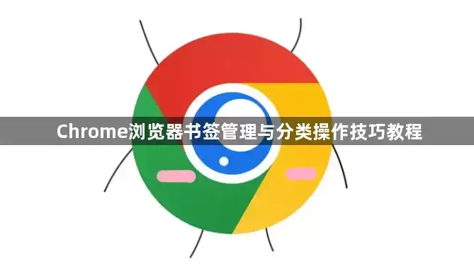 Chrome浏览器书签管理及分类操作技巧教程
