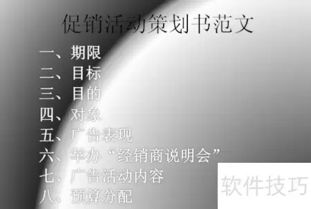 活动策划书编制指南