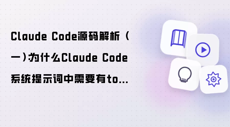 Claude Code源码解析一：为什么Claude Code系统提示词中需要有tools