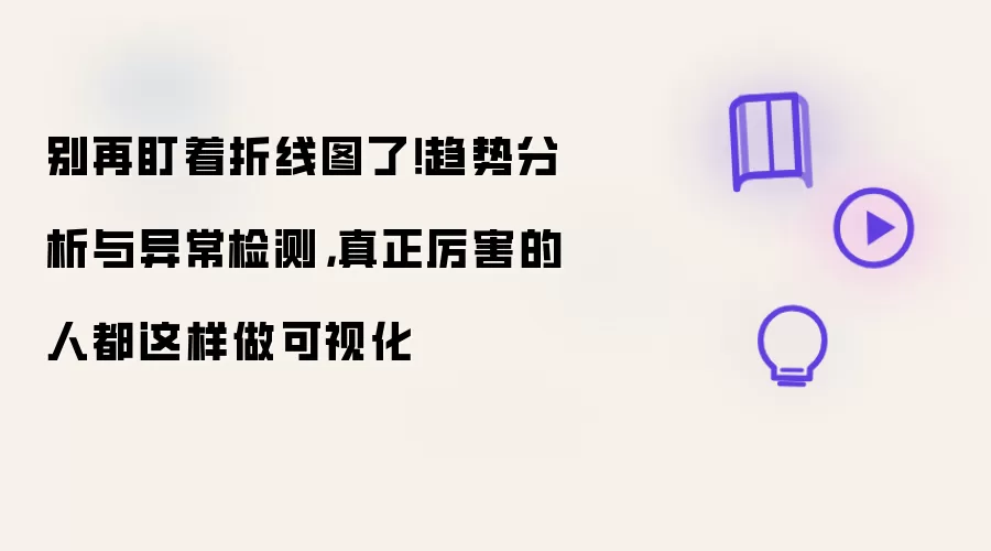 别再盯着折线图了！趋势分析与异常检测：真正厉害的人都这样做可视化