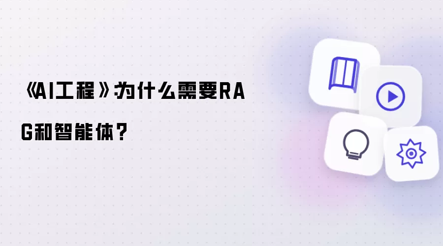 《AI工程》：为何需要RAG和智能体