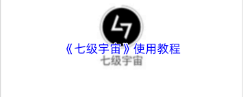 七级宇宙如何使用