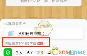 倒数日如何调大字体