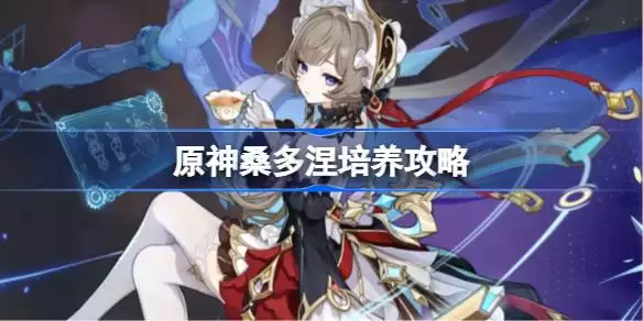 原神桑多涅圣遗物武器阵容搭配推荐