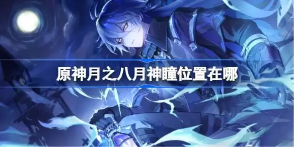 原神月之八月神瞳位置在哪里详情