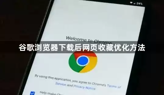 谷歌浏览器下载后网页收藏优化方案
