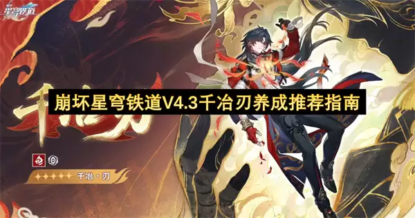 崩坏星穹铁道V4.3千冶刃养成推荐攻略