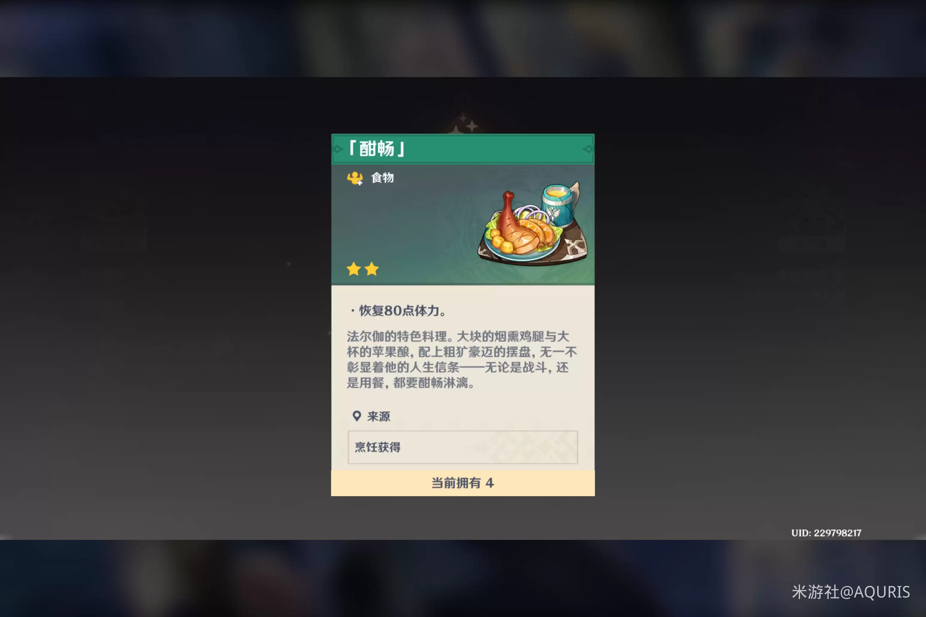 原神酣畅食谱如何获得