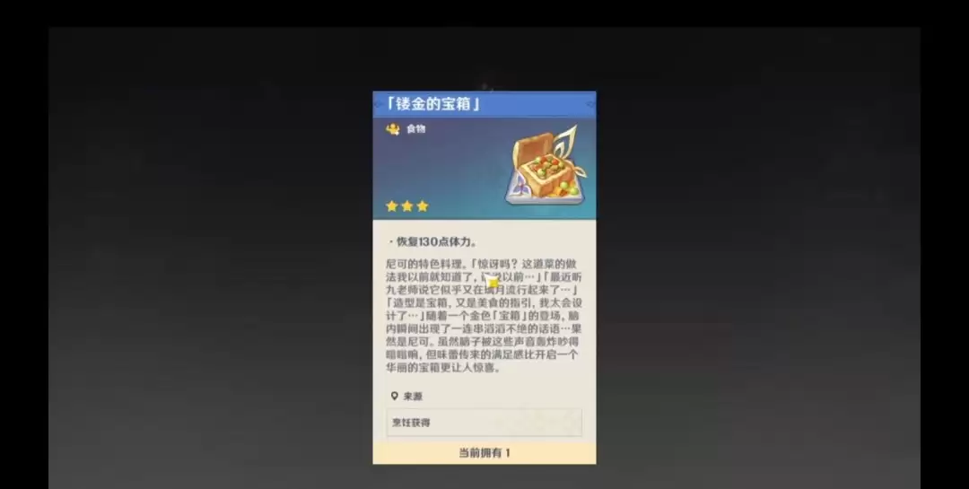 原神镂金的宝箱食谱怎么获取