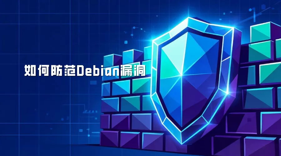 如何防御Debian漏洞