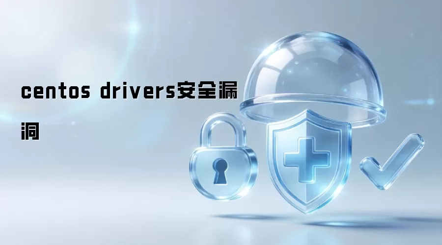 CentOS drivers 安全漏洞