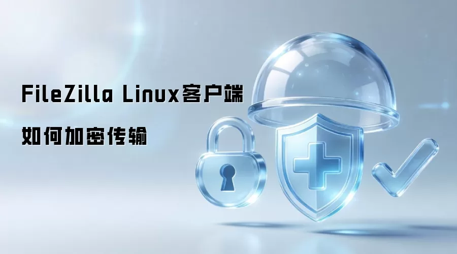 FileZilla Linux客户端怎样加密传输