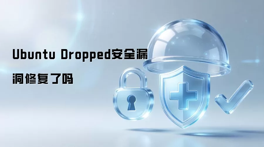 Ubuntu Dropped安全漏洞已修复了吗