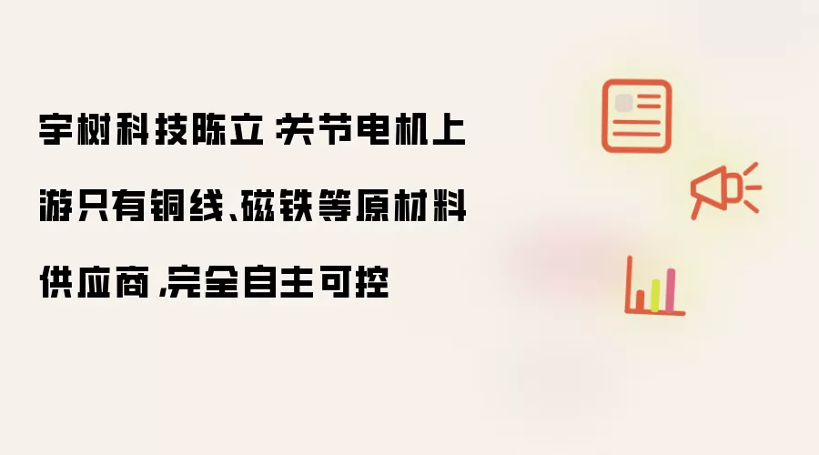 宇树科技陈立：关节电机上游只有铜线 磁铁等原材料供应商 完全自主可控