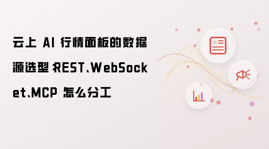 云上 AI 行情面板的数据源选型：REST WebSocket MCP 怎么分工