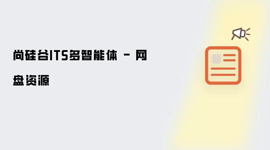 网盘资源 - 尚硅谷ITS多智能体
