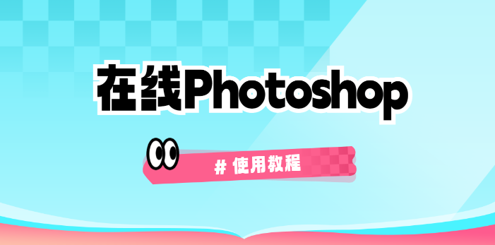 Photoshop在线网页版入口-Photoshop手机网页版入口
