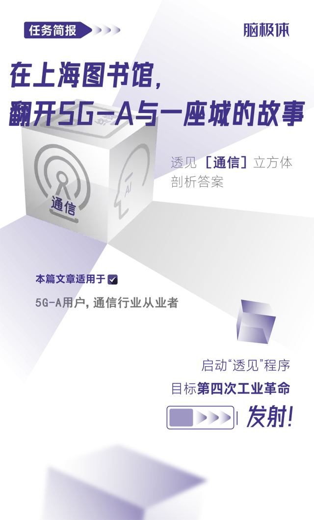 在上海图书馆：翻开5G-A与一座城的故事
