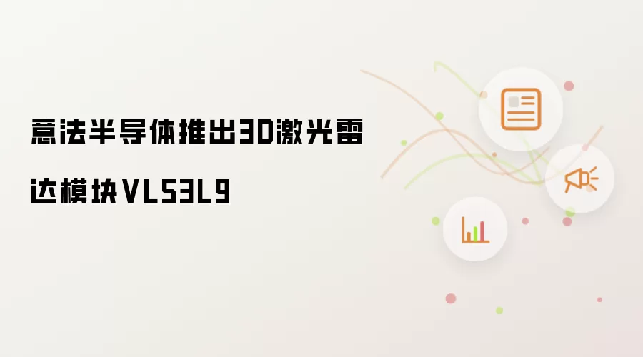 意法半导体发布3D激光雷达模块VL53L9
