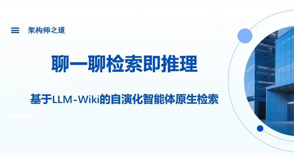 聊聊检索即推理：基于LLM-Wiki的自演化智能体原生检索