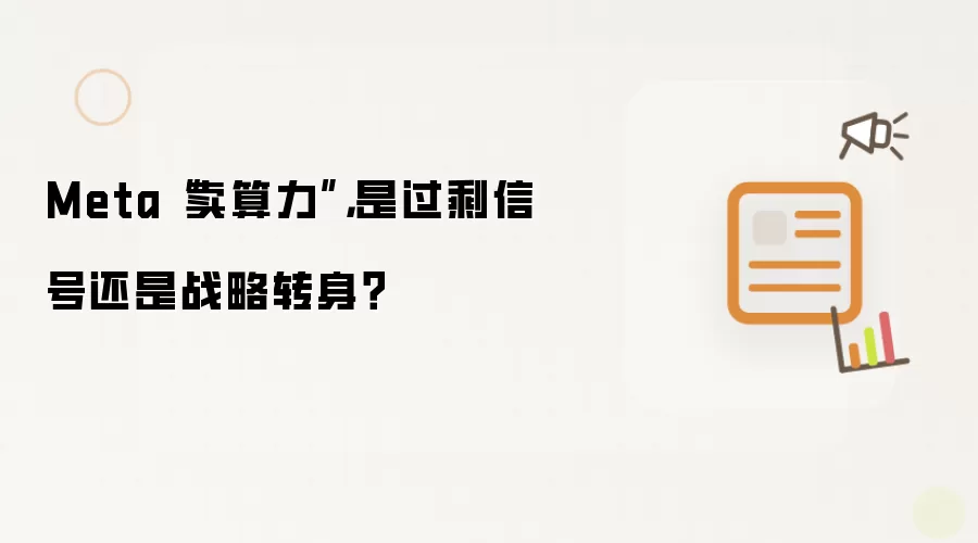 Meta卖算力:是过剩信号还是战略转身