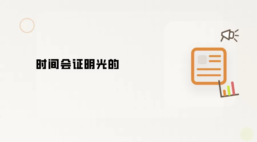 时间终将证明光的