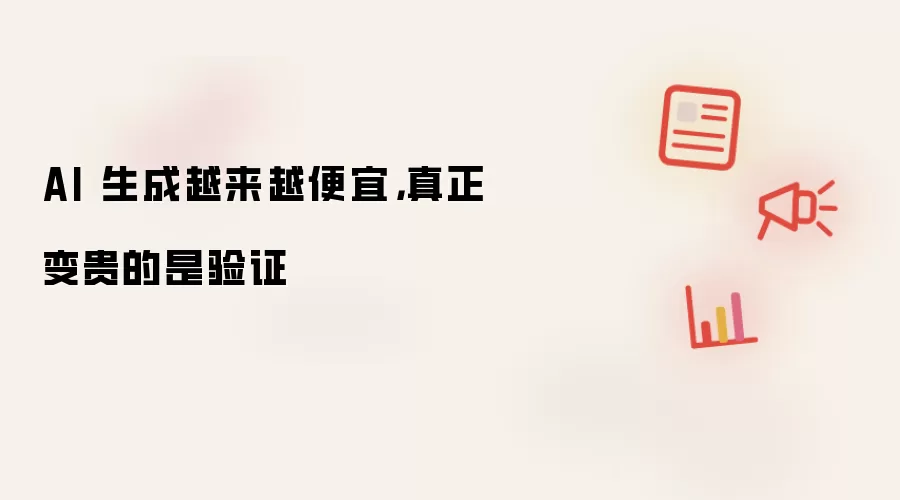 AI 生成越来越便宜：真正变贵的是验证