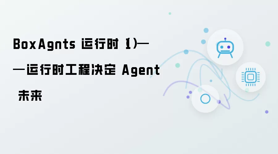 BoxAgnts 运行时（1）——Agent 未来由运行时工程决定