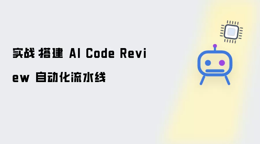 实战：构建 AI Code Review 自动化流水线