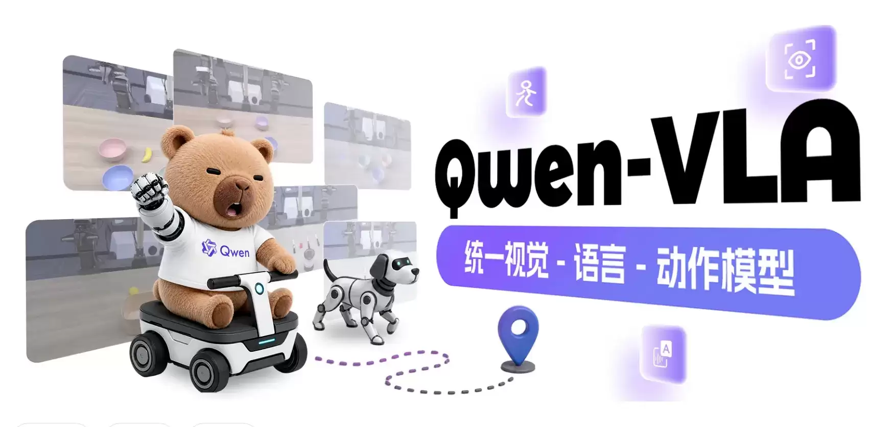 Qwen-VLA - 阿里通义发布的通用视觉语言动作具身智能模型