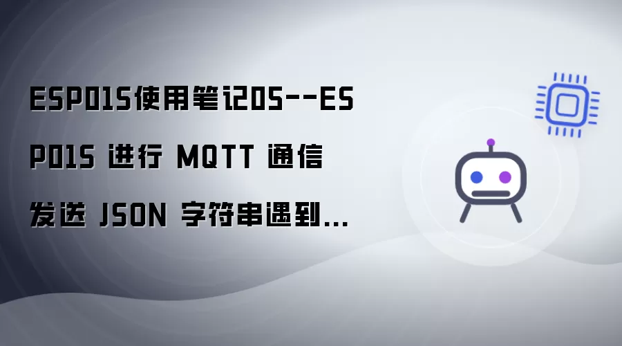 ESP01S使用笔记05--ESP01S 进行 MQTT 通信 发送 JSON 字符串遇到的问题