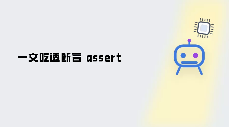 一文精通断言 assert