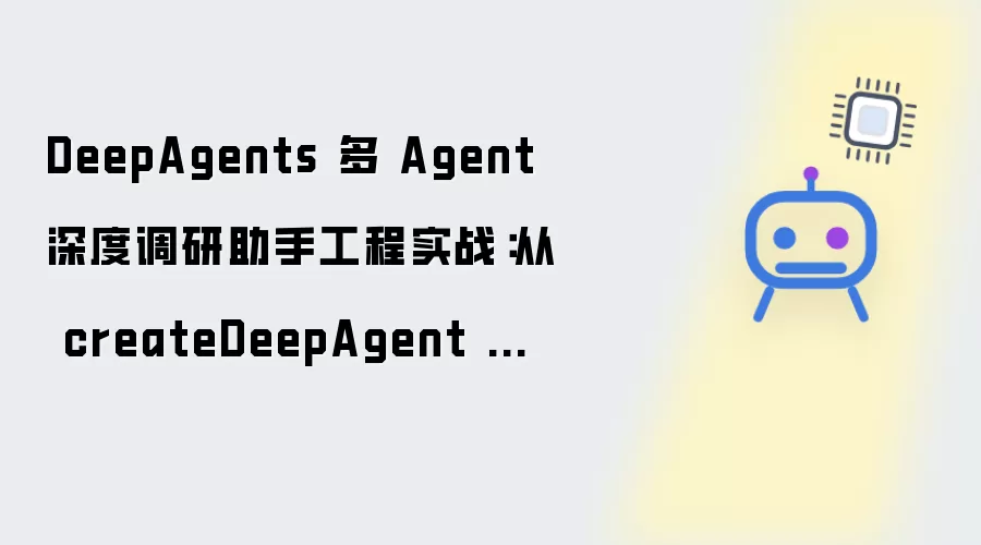 DeepAgents 多 Agent 深度调研助手实战工程：从 createDeepAgent 到可控调研工作流