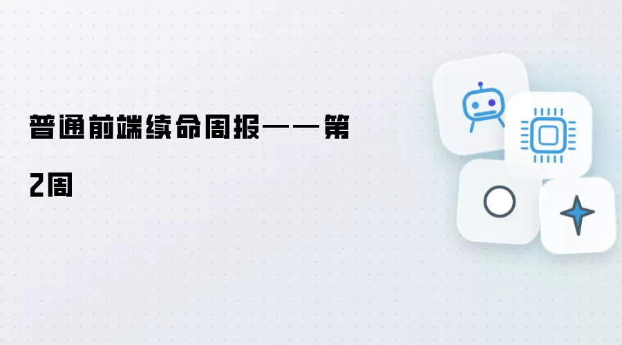 普通前端续命周报——第2周