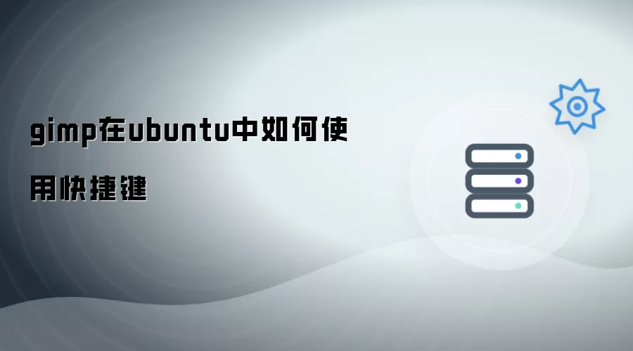 gimp在ubuntu下如何使用快捷键