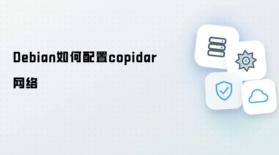 Debian怎样配置copidar网络