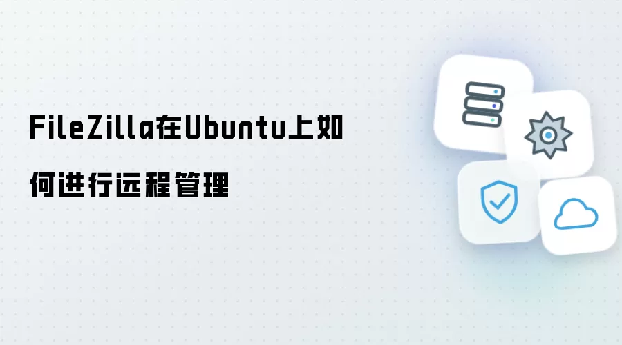 如何在Ubuntu上用FileZilla进行远程管理