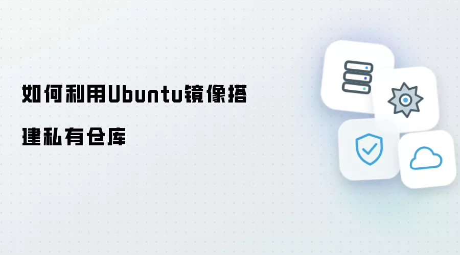 如何使用Ubuntu镜像搭建私有仓库