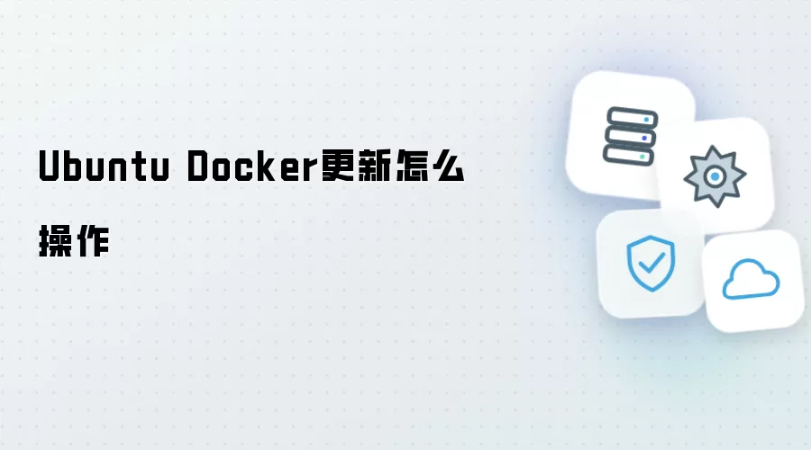 Ubuntu Docker更新如何操作