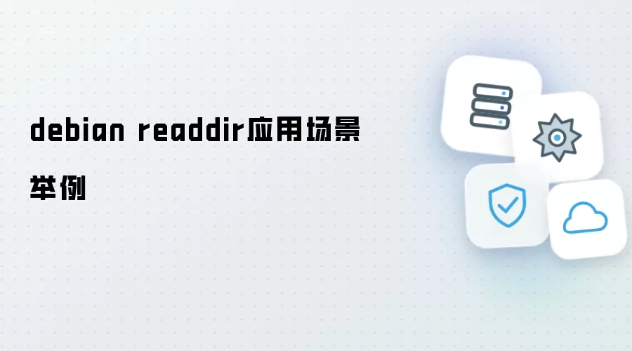 debian readdir 应用场景举例