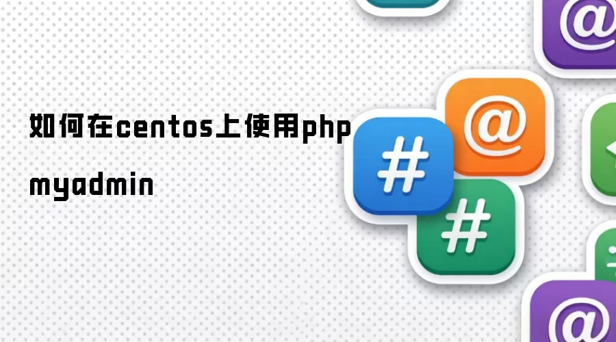 如何在centos中运用phpmyadmin