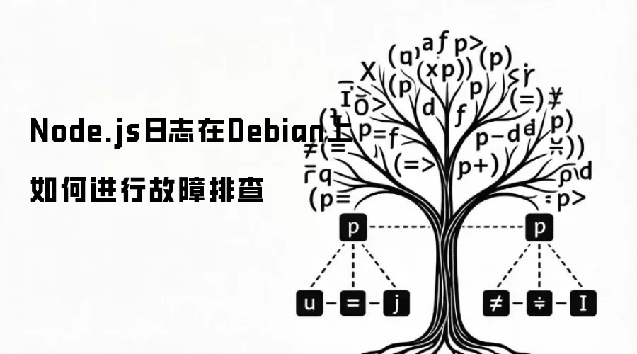Node.js日志在Debian上如何实施故障排查