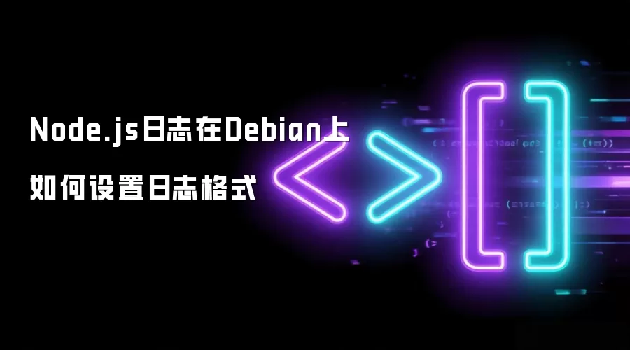 Node.js日志在Debian上日志格式如何设置