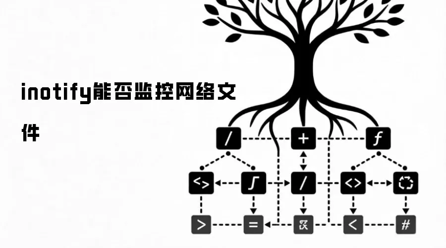 inotify是否支持监控网络文件